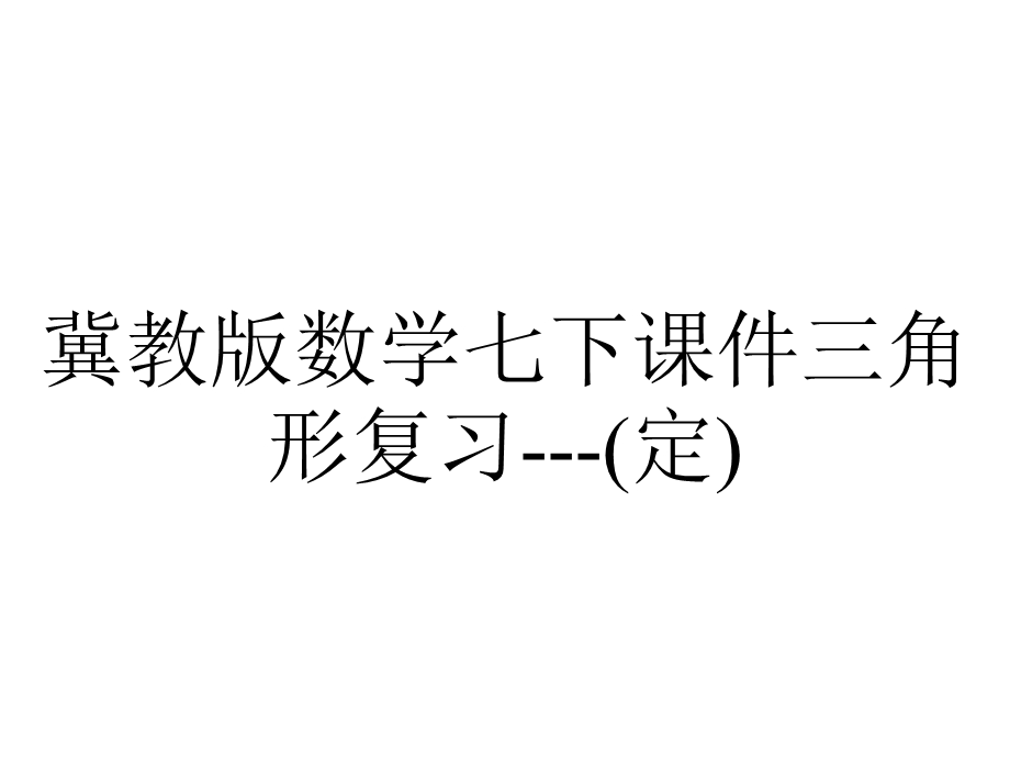 冀教版数学七下课件三角形复习(定).ppt_第1页