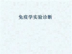 免疫实验诊断课件.ppt