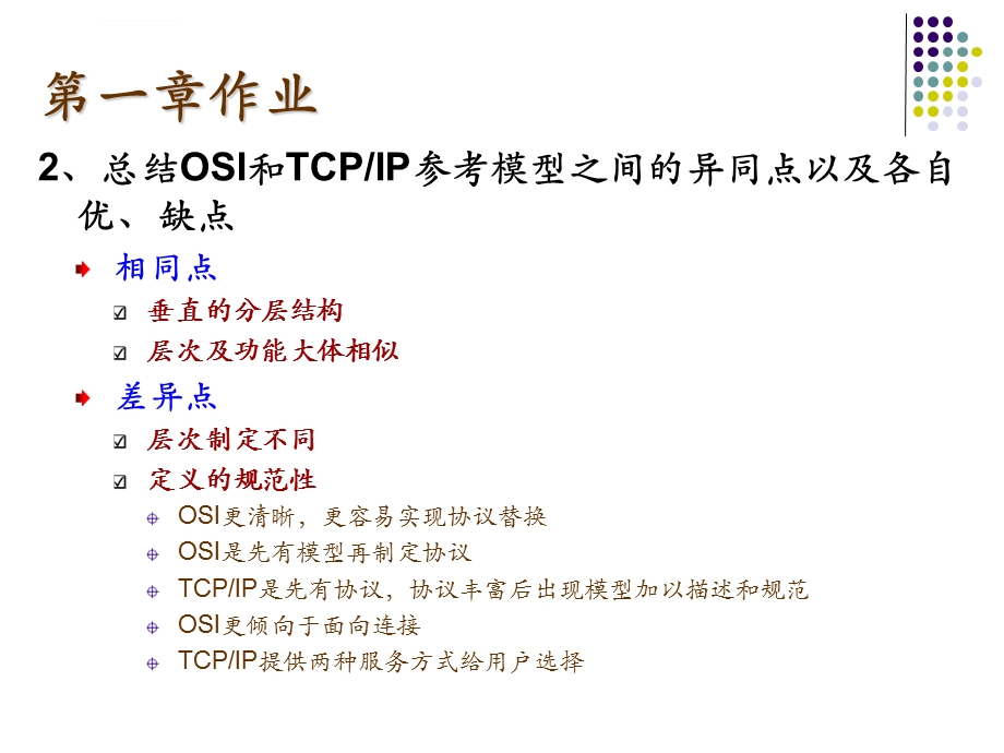 《计算机通信网》习题解答ppt课件.ppt_第3页