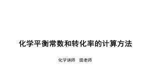 化学反应速率和化学平衡第四讲化学平衡常数和转化率的计算方法课件.ppt