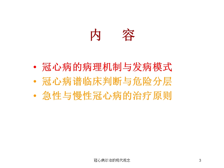 冠心病诊治的现代观念培训课件.ppt_第3页