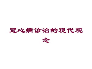 冠心病诊治的现代观念培训课件.ppt