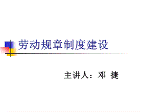 劳动规章制度讲义课件.ppt