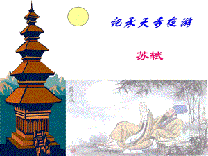 《记承天寺夜游》ppt优秀课件细心整理.ppt