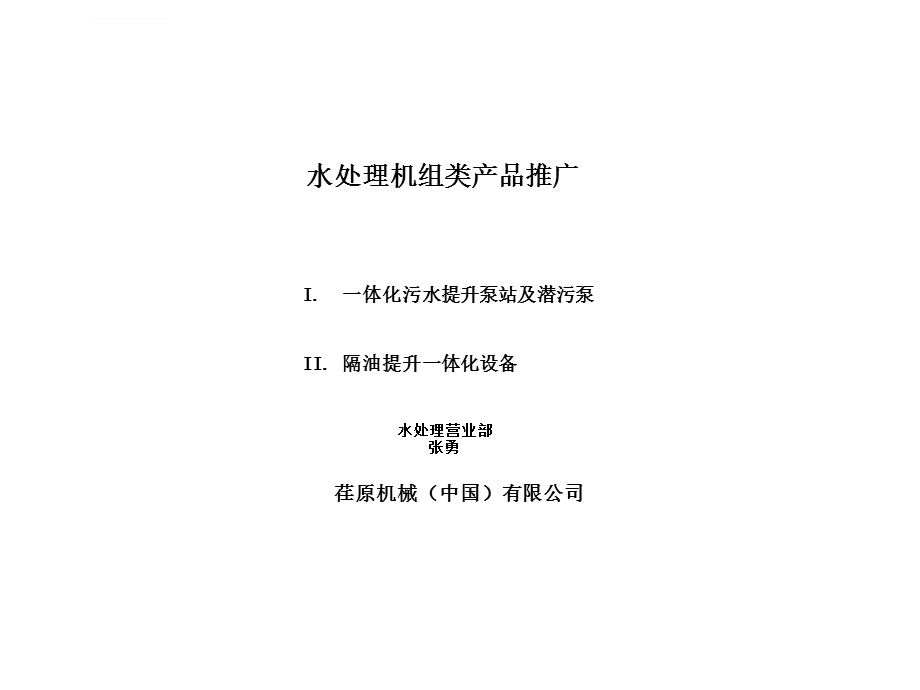 一体化提升泵站及隔油机组介绍ppt课件.ppt_第1页