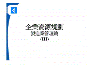 企业资源规划制造业管理篇(III)课件.ppt