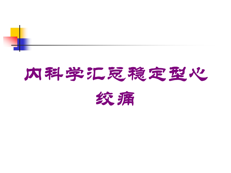 内科学汇总稳定型心绞痛培训课件.ppt_第1页