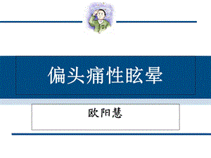 偏头痛性眩晕概要课件.ppt