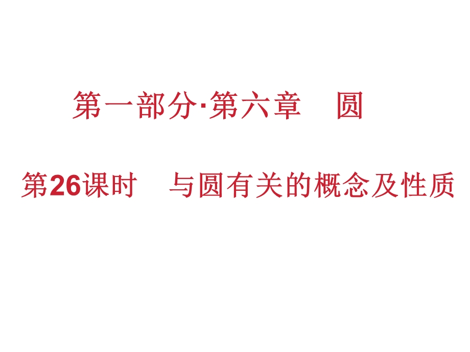 九年级数学总复习第六章圆第26课时与圆有关的概念及性质ppt课件.ppt_第1页