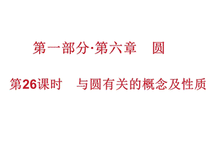 九年级数学总复习第六章圆第26课时与圆有关的概念及性质ppt课件.ppt