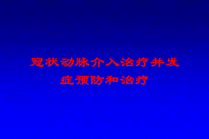 冠状动脉介入治疗并发症预防和治疗培训课件.ppt