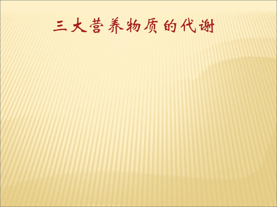 三大能量代谢ppt课件.ppt_第1页