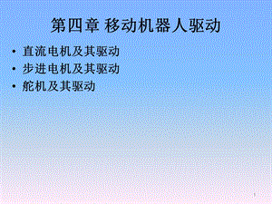 《移动机器人原理与设计》第四章驱动ppt课件.ppt