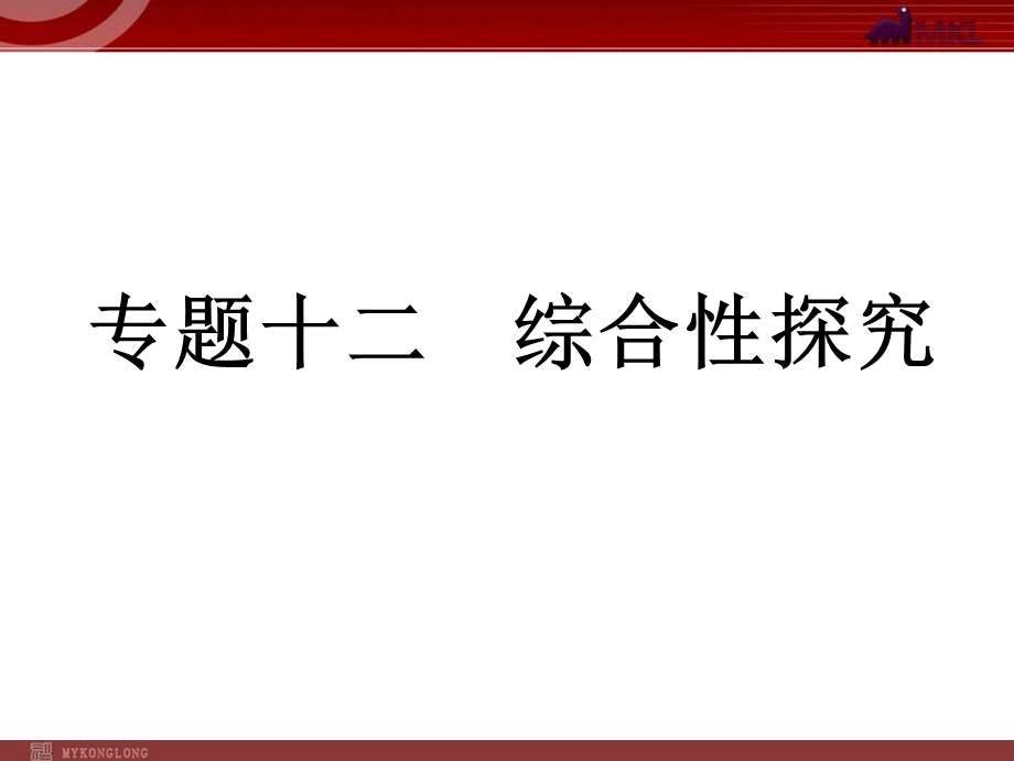 中考语文综合性探究专题复习ppt课件.ppt_第1页