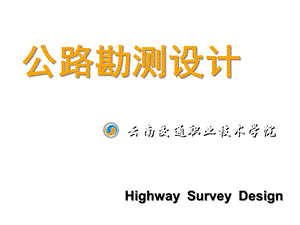 公路勘测设计65课件.ppt