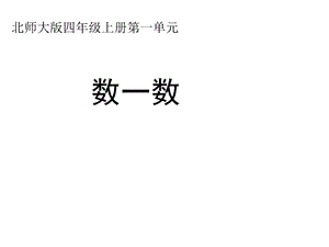 北师大小学数学四年级上册课件：《数一数》课件.ppt