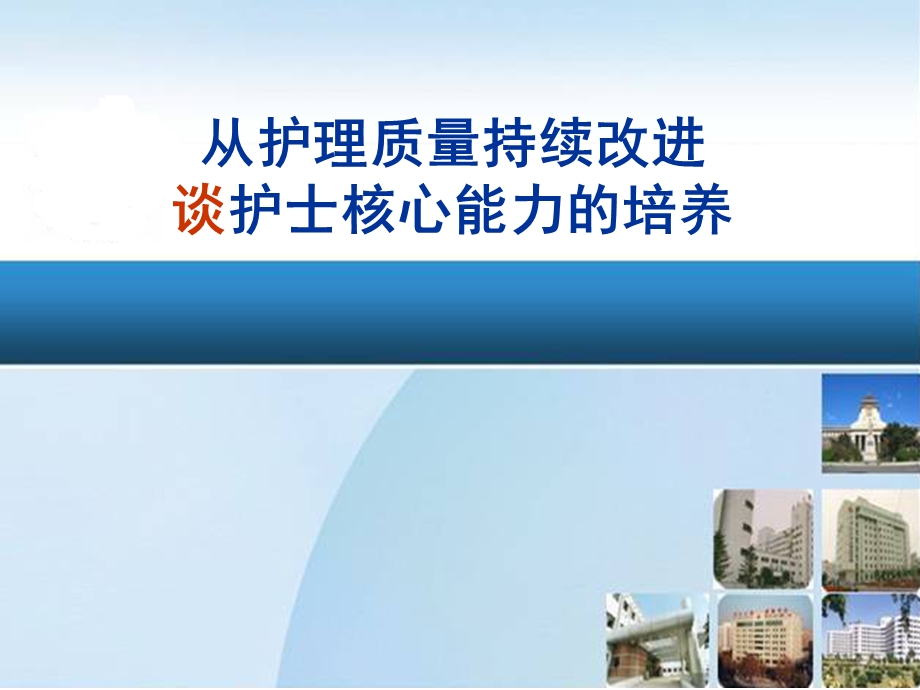 从护理质量持续改进谈护士核心能力的培养发出稿课件.ppt_第1页