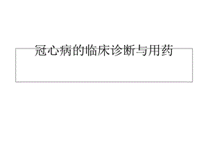 冠心病临床诊断与用药课件.ppt