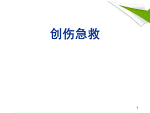 创伤急救学习课件.ppt