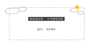 初中英语完形填空课件.pptx