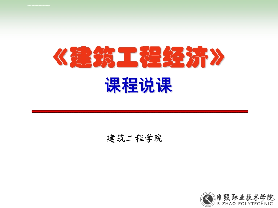 《建筑工程经济》说课解析ppt课件.ppt_第1页