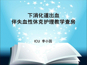 下消化道出血伴失血性休克护理查房讲义教材ppt课件.ppt