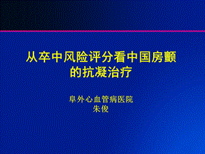 从卒中风险评分看中国房颤的抗凝治疗课件.ppt