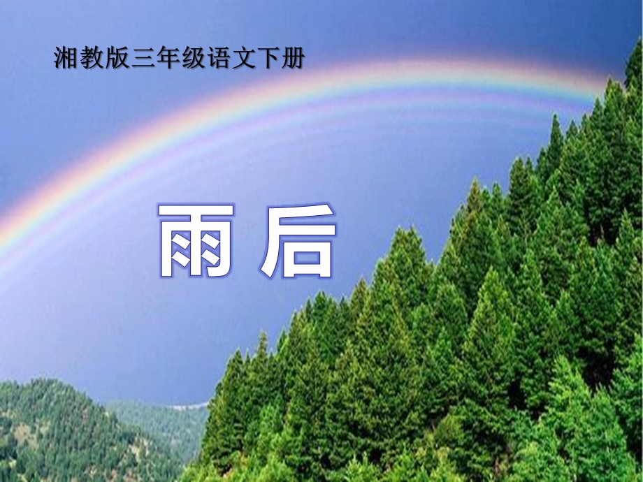 《雨后》ppt课件.ppt_第1页