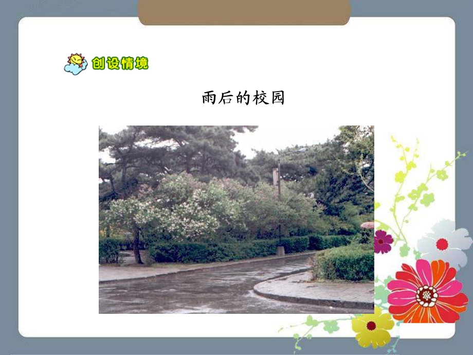 《雨后》ppt课件.ppt_第3页