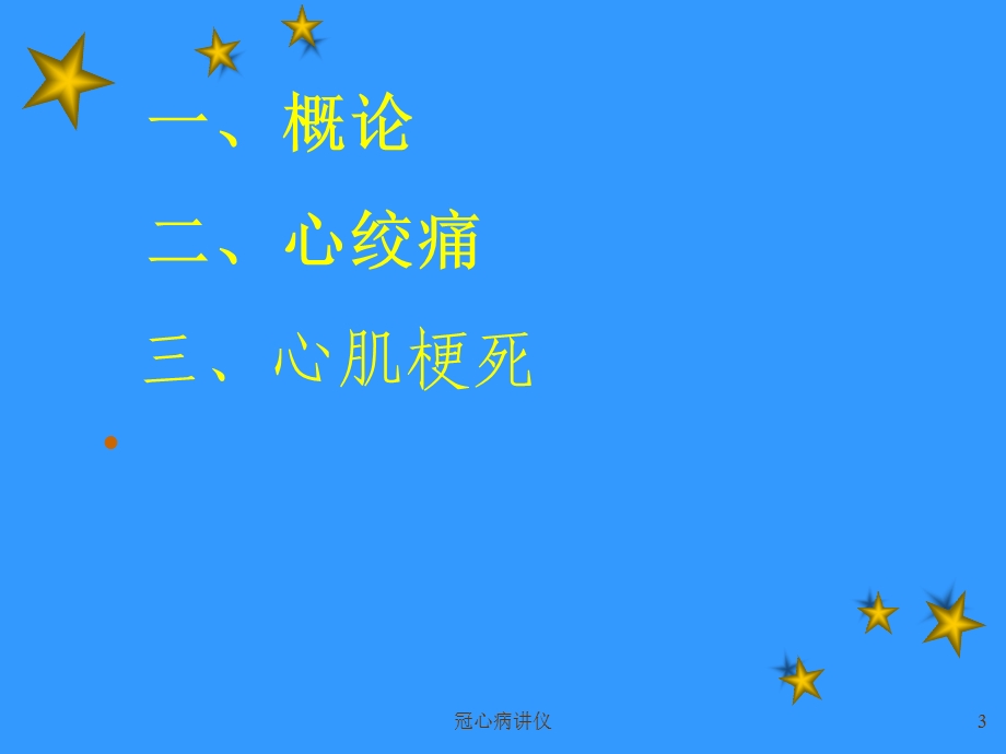 冠心病讲仪课件.ppt_第3页