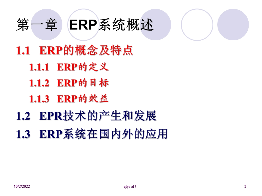 企业资源计划(erp)及其应用课件.ppt_第3页