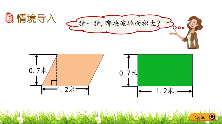 《平行四边形的面积》PPT课件青岛版.pptx_第2页