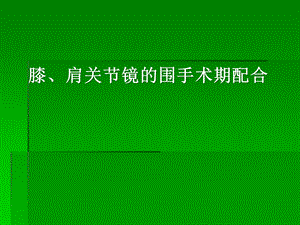 关节镜配合课件.pptx