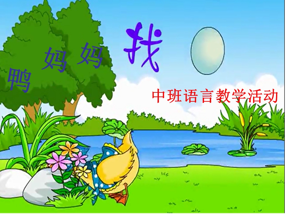 《鸭妈妈找蛋》(幼儿园PPT课件).ppt_第1页