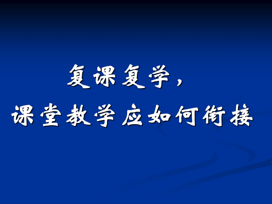 九年级复课衔接教学策略培训ppt课件.ppt_第1页