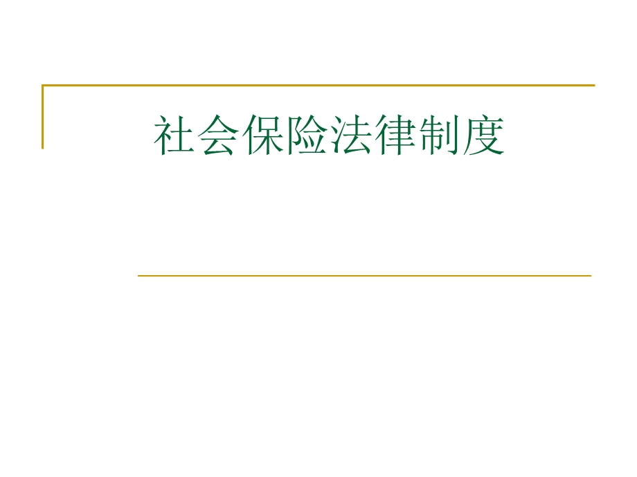 劳动法社会保险法律制度课件.ppt_第1页