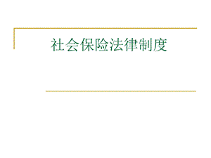 劳动法社会保险法律制度课件.ppt