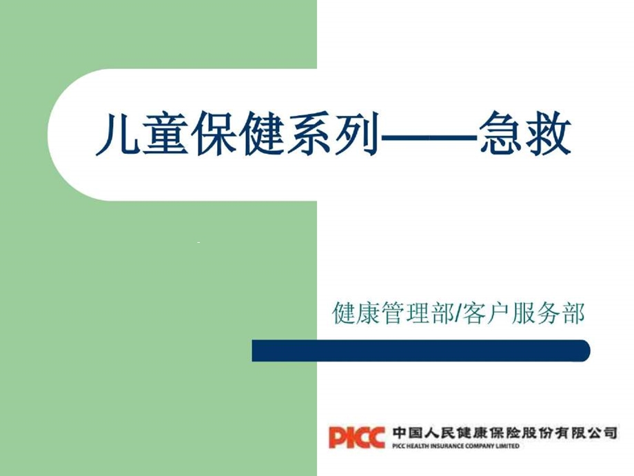 儿童保健系列急救课件.ppt_第1页