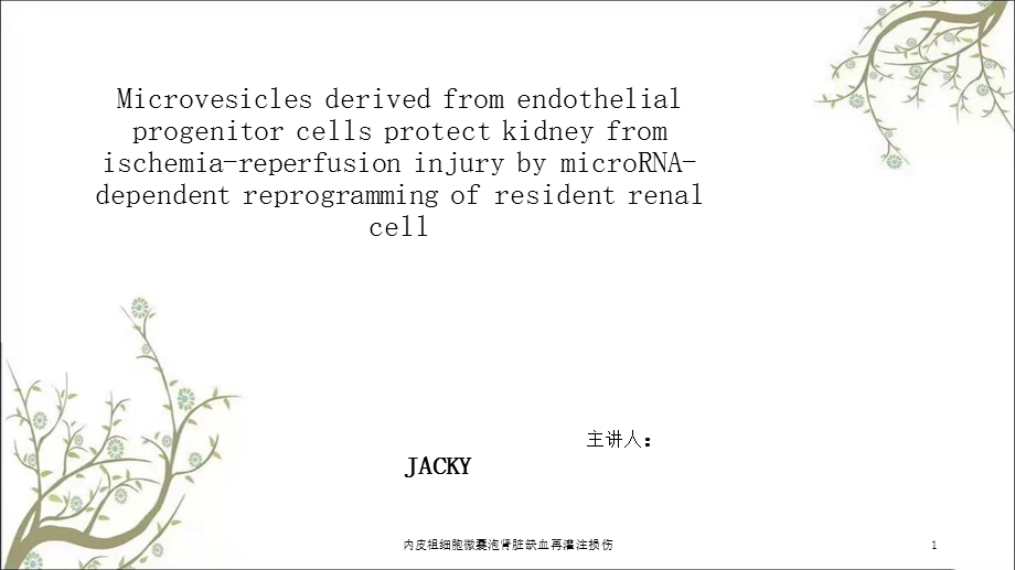 内皮祖细胞微囊泡肾脏缺血再灌注损伤课件.ppt_第1页