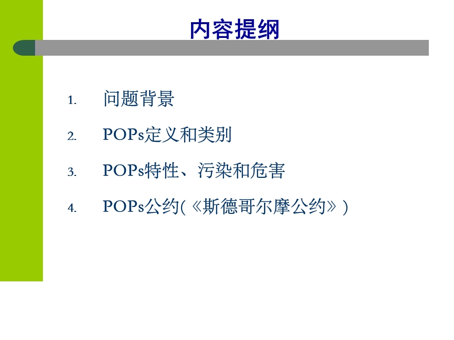 专题持久性污染物pops与斯德哥尔摩公约ppt课件.ppt_第2页