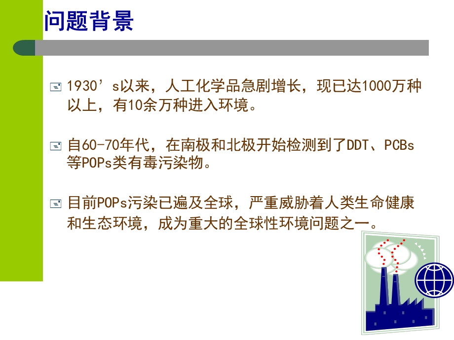 专题持久性污染物pops与斯德哥尔摩公约ppt课件.ppt_第3页