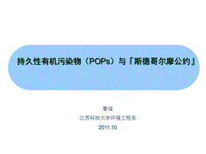 专题持久性污染物pops与斯德哥尔摩公约ppt课件.ppt