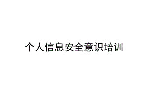 个人信息安全意识培训ppt课件.pptx