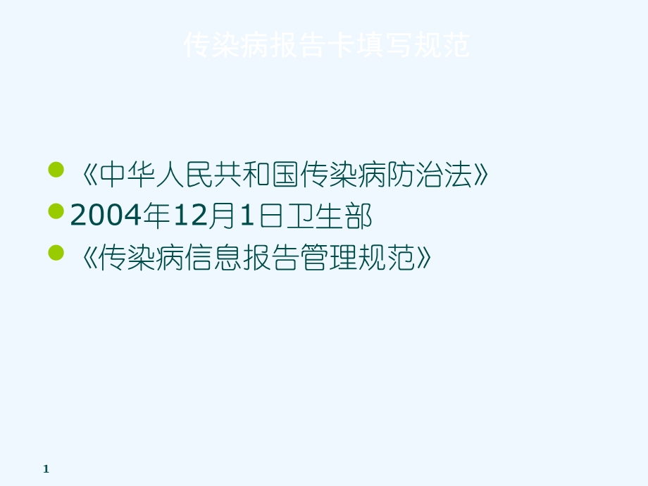 传染病报告卡及居民死亡医学证明书填写规范课件.ppt_第1页