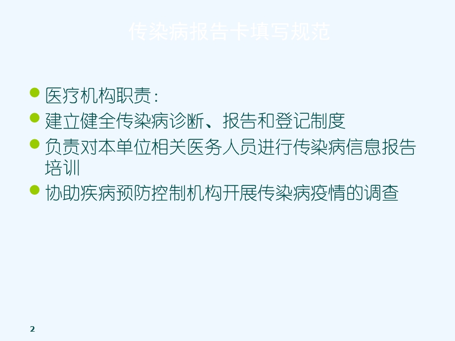 传染病报告卡及居民死亡医学证明书填写规范课件.ppt_第2页