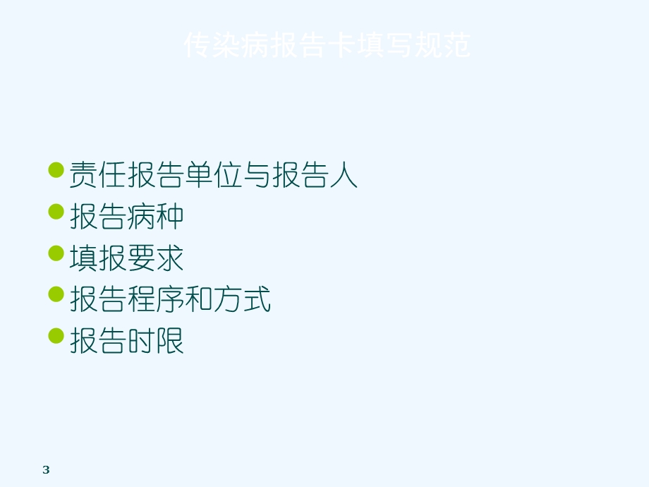 传染病报告卡及居民死亡医学证明书填写规范课件.ppt_第3页