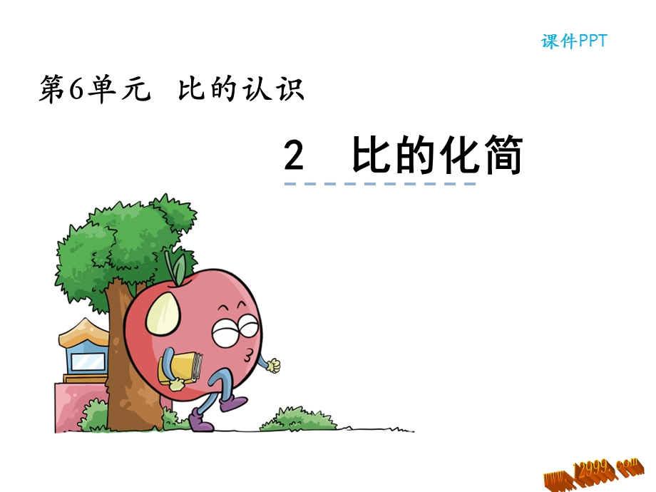 六年级数学比的化简优秀课件.ppt_第1页