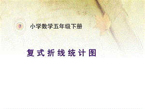 《复式折线统计图》ppt课件.ppt