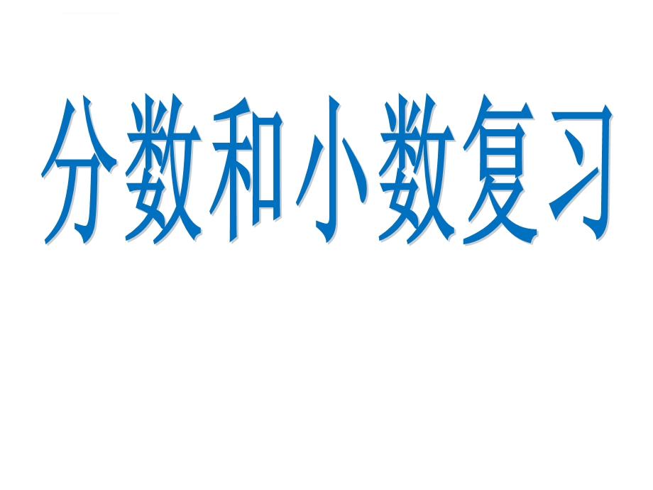 三年级下册数学分数小数的复习苏教版ppt课件.ppt_第1页