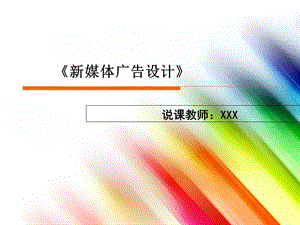 《新媒体广告设计》课程说课pptt课件.ppt
